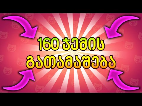 160 Gem'ის გათამაშება - Brawl Stars ქართულად